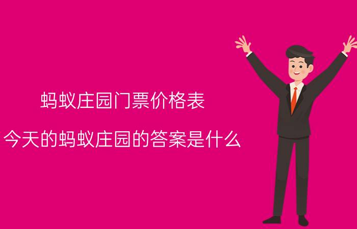 蚂蚁庄园门票价格表 今天的蚂蚁庄园的答案是什么？